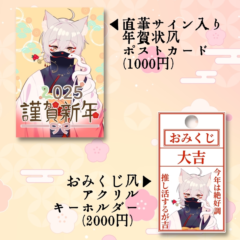 【2025年お正月】狐乃里しらほ2025年謹賀新年グッズ