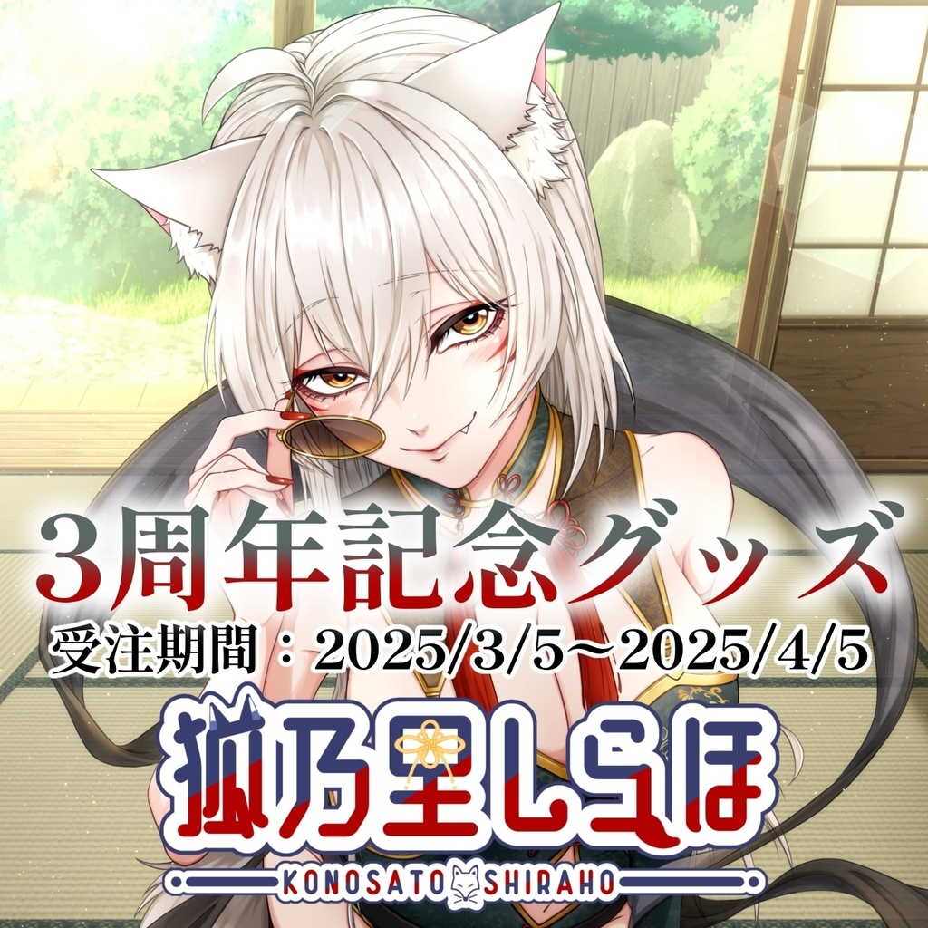 【3周年記念】狐乃里しらほ活動開始3周年記念グッズ