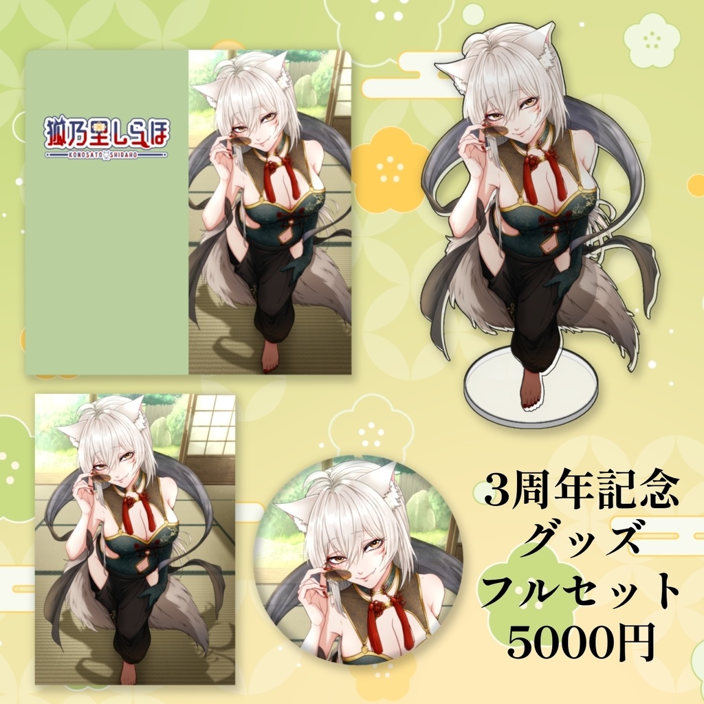 【3周年記念】狐乃里しらほ活動開始3周年記念グッズ