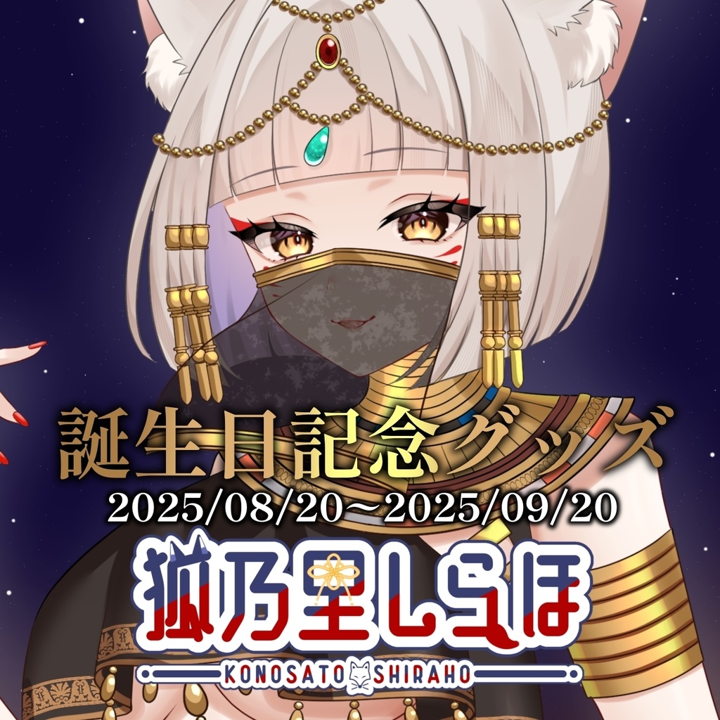 【誕生日記念グッズ】狐乃里しらほ2025年誕生日記念グッズ