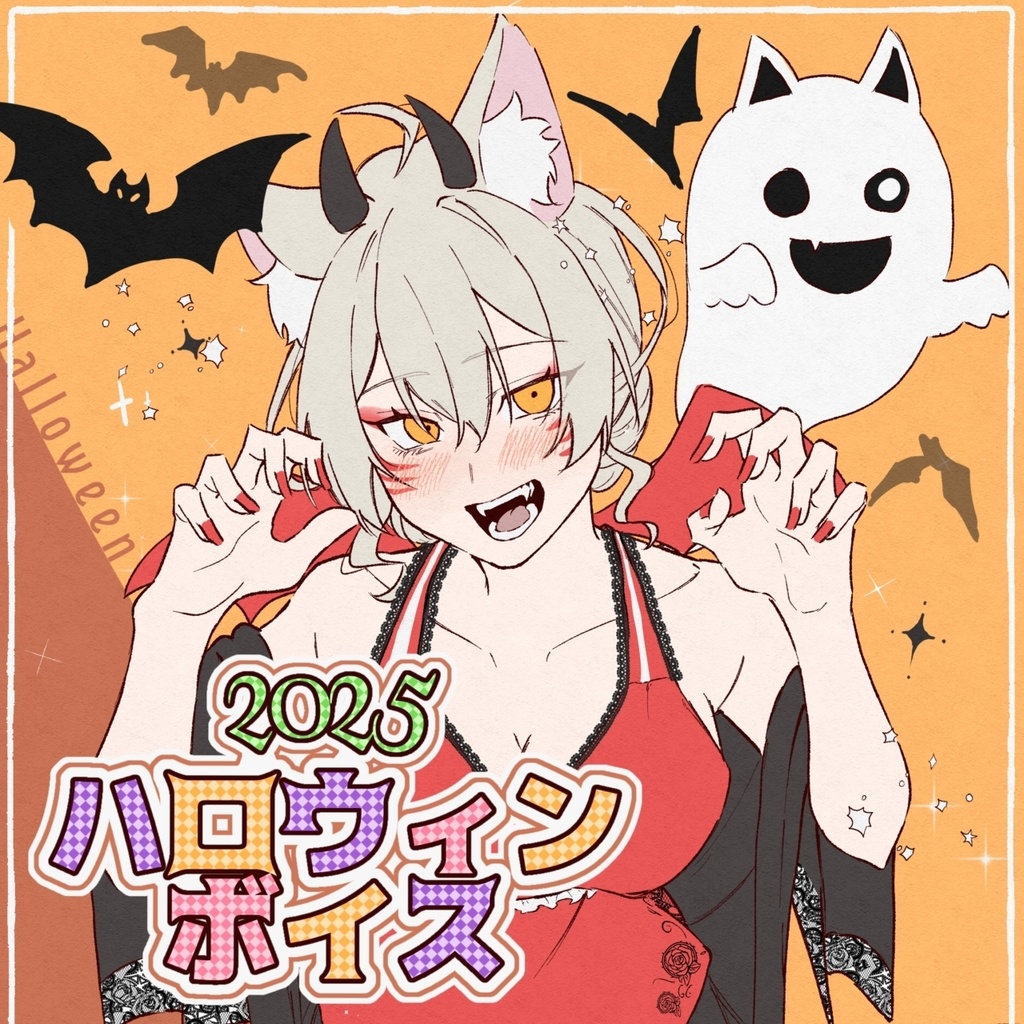 狐乃里しらほハロウィンボイス2025