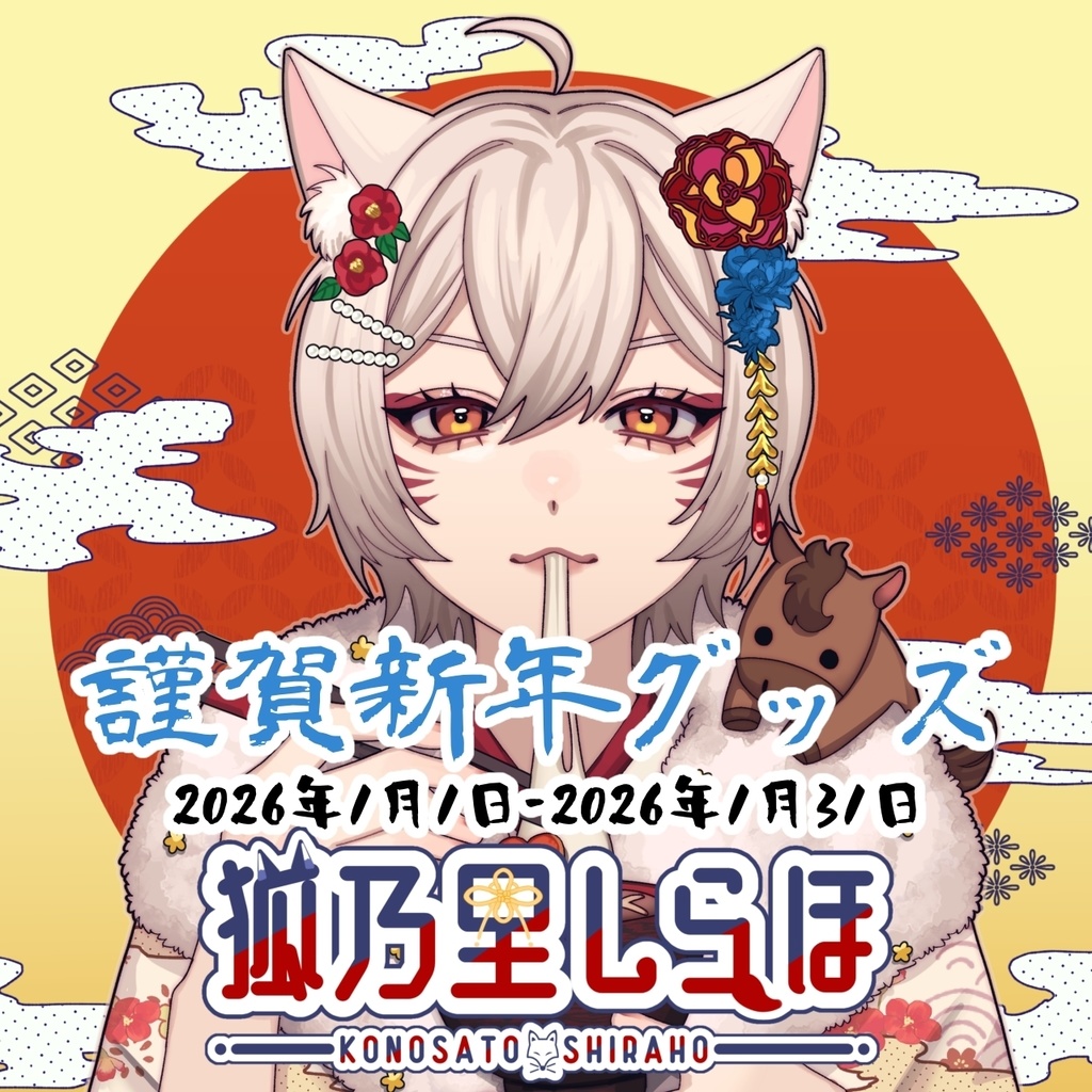 【2026年お正月】狐乃里しらほ2026年謹賀新年グッズ