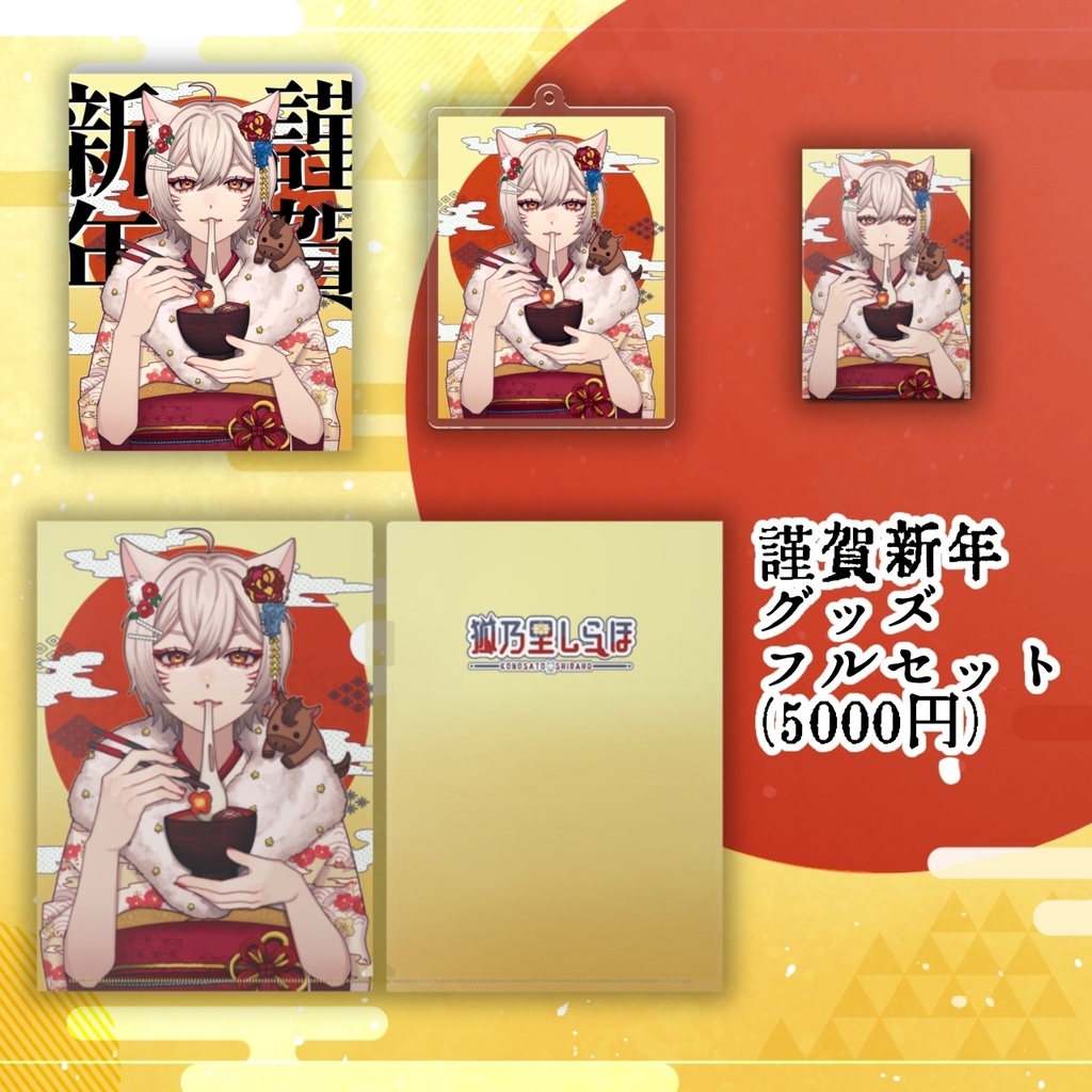 【2026年お正月】狐乃里しらほ2026年謹賀新年グッズ