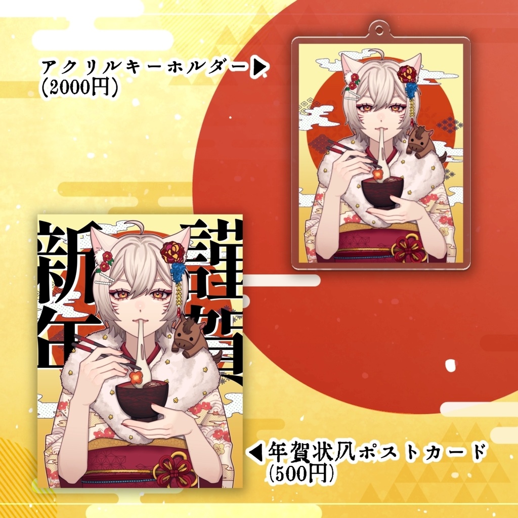 【2026年お正月】狐乃里しらほ2026年謹賀新年グッズ