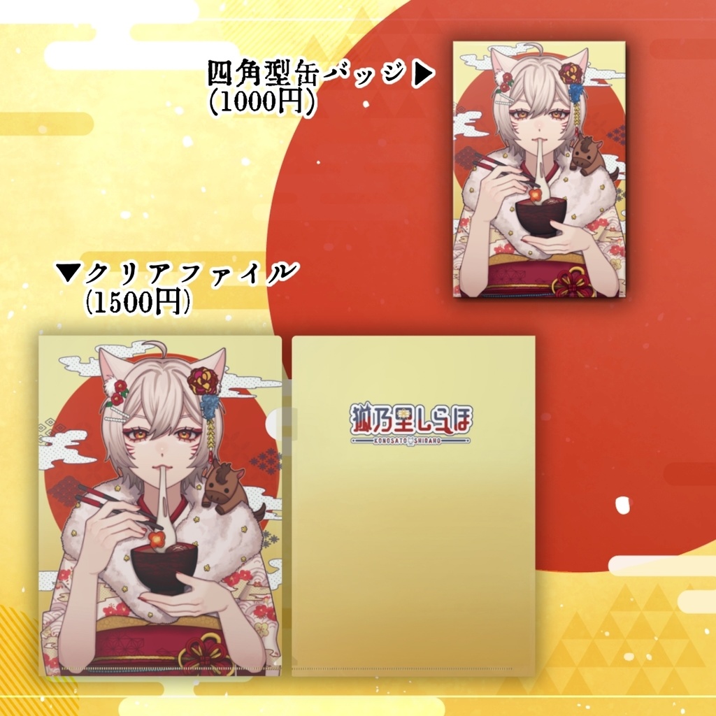 【2026年お正月】狐乃里しらほ2026年謹賀新年グッズ
