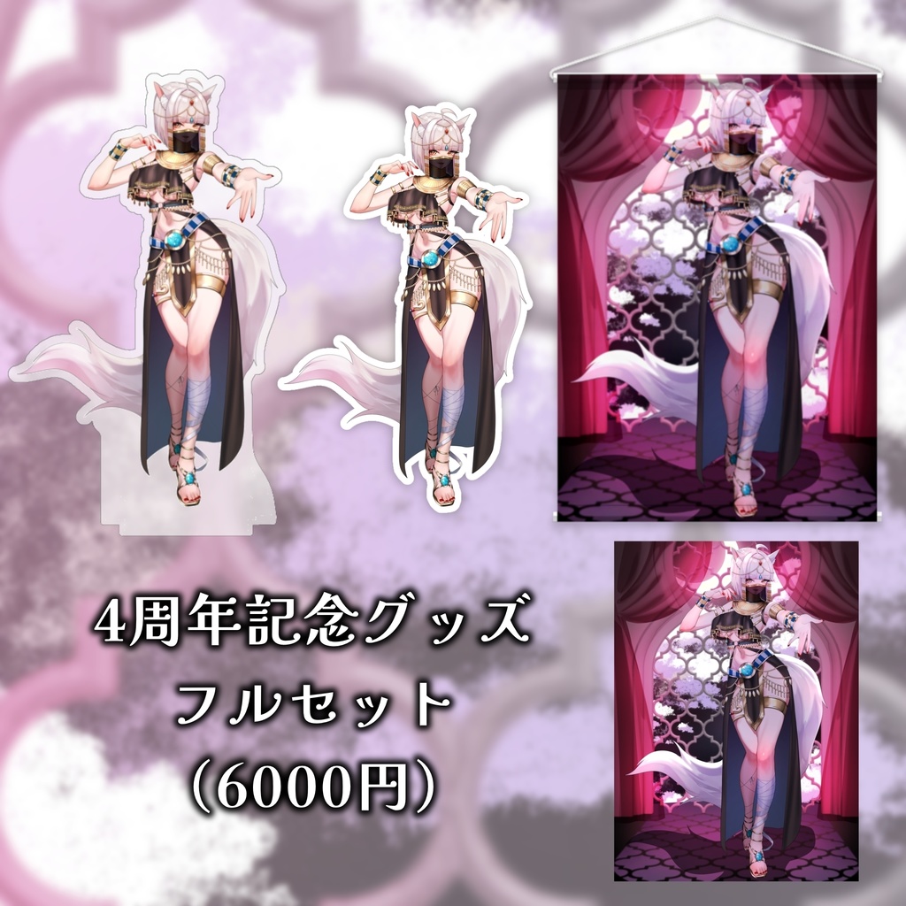 【4周年記念】狐乃里しらほ活動開始4周年記念グッズ