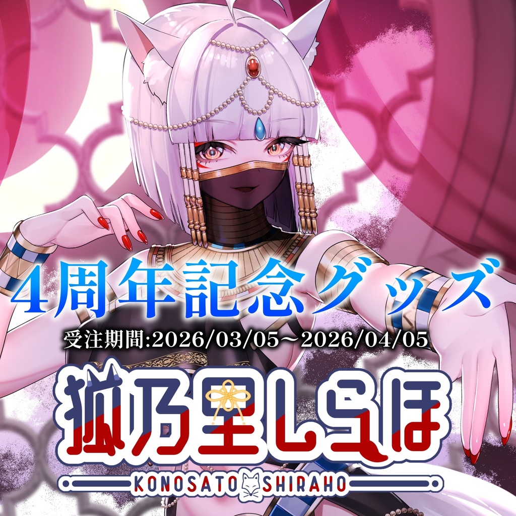 【4周年記念】狐乃里しらほ活動開始4周年記念グッズ