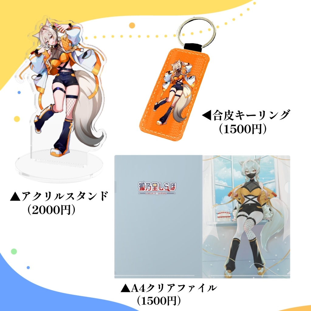 【誕生日記念グッズ】狐乃里しらほ2026年誕生日記念グッズ