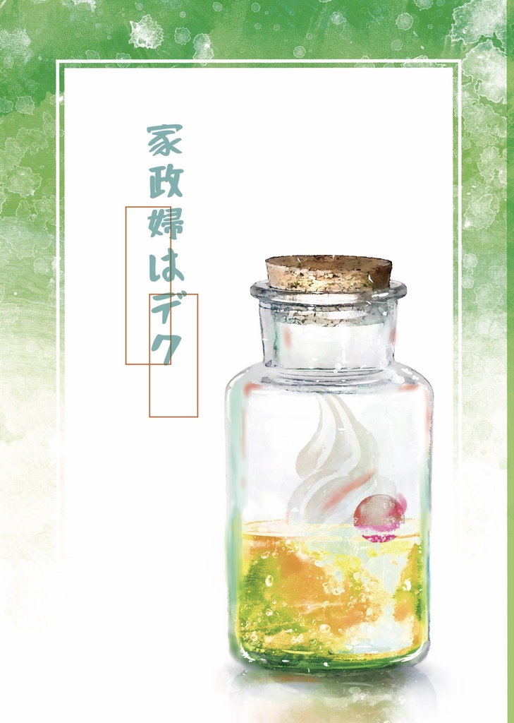 家政婦はデク