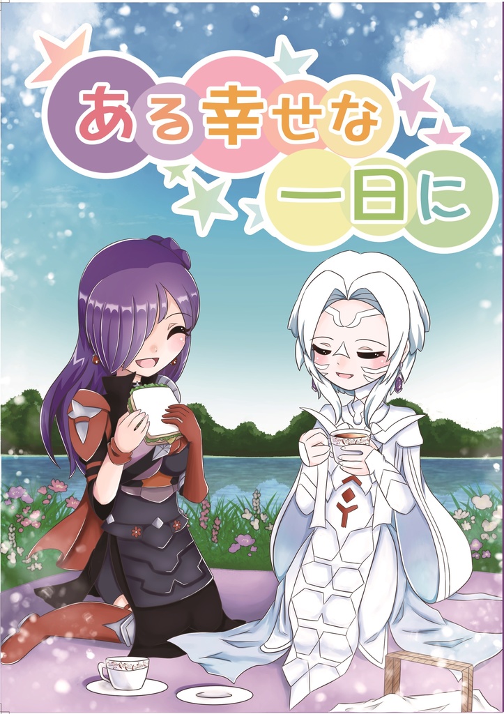 ある幸せな一日に