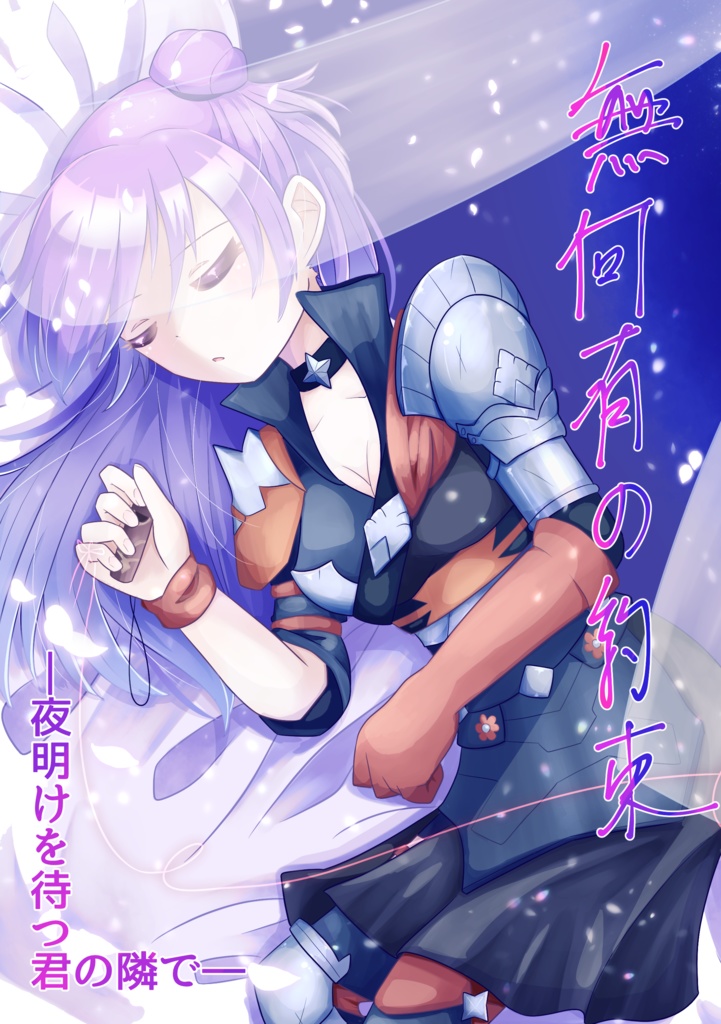 無何有の約束