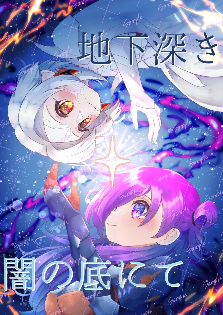 地下深き闇の底にて