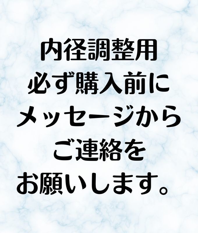 内径調整用