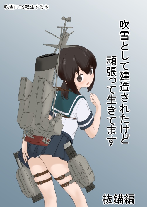 吹雪として建造されたけど頑張って生きてます　抜錨編