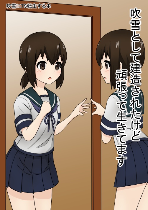 吹雪として建造されたけど頑張って生きてます