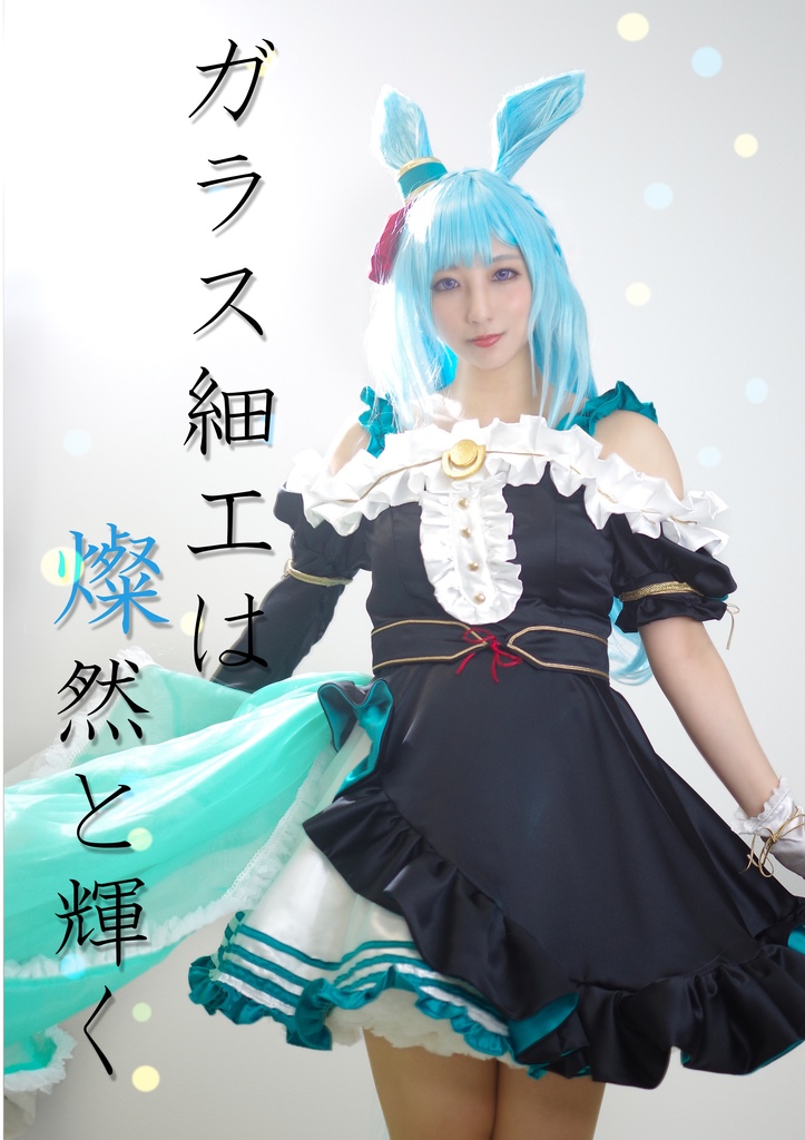 【事前通販分】メジロアルダン写真集