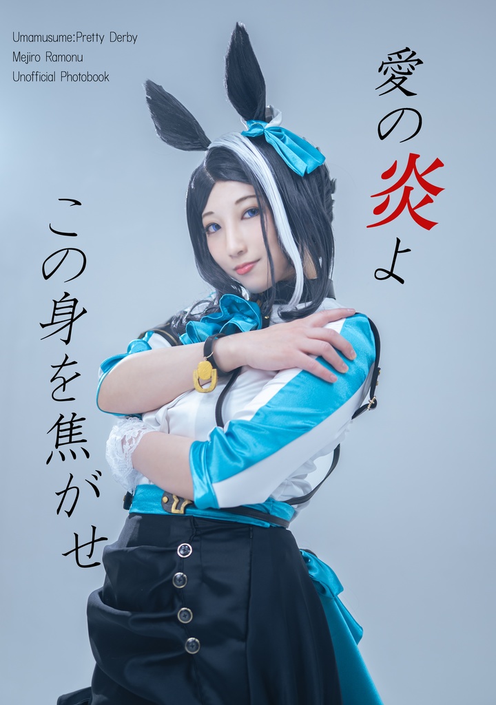 【事前通販】愛の炎よこの身を焦がせ