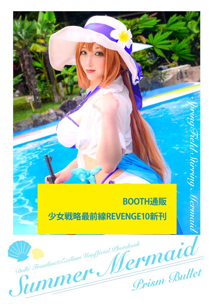 Summer Mermaid【少戦R10新刊】