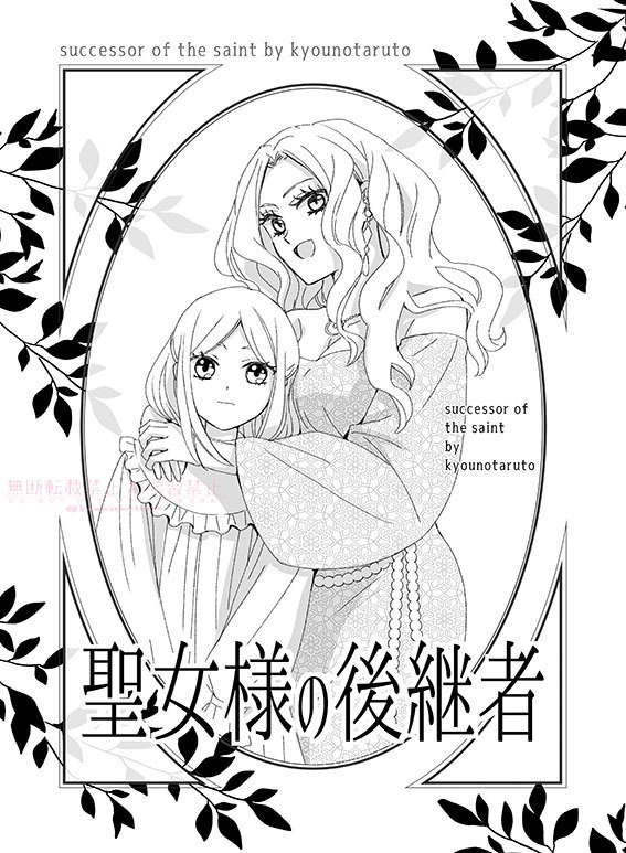 聖女様の後継者
