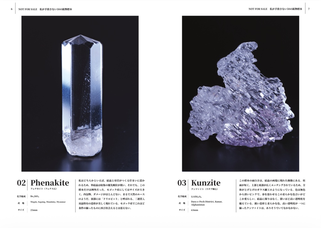 NOT FOR SALE 私が手放さない50の鉱物標本
