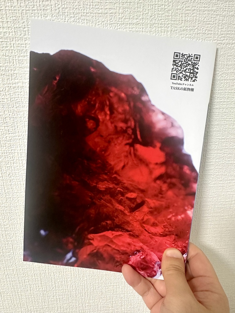 NOT FOR SALE 私が手放さない50の鉱物標本