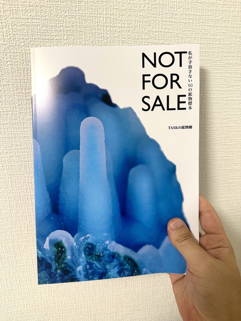 NOT FOR SALE 私が手放さない50の鉱物標本