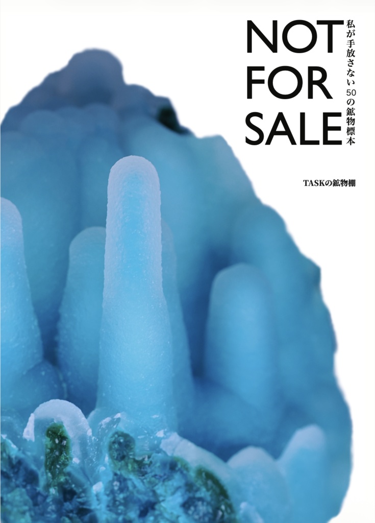 NOT FOR SALE 私が手放さない50の鉱物標本