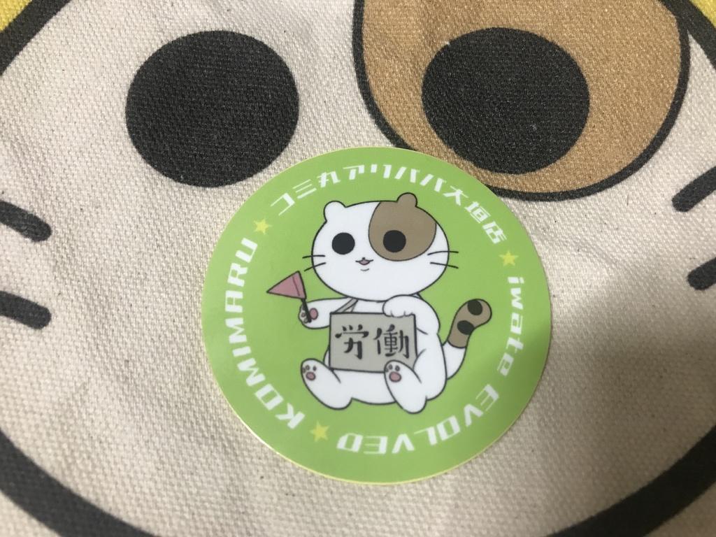 コミ丸ステッカー(労働)