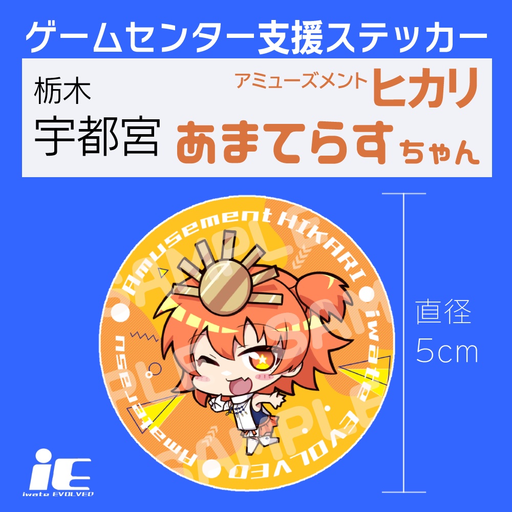 あまてらすちゃんステッカー