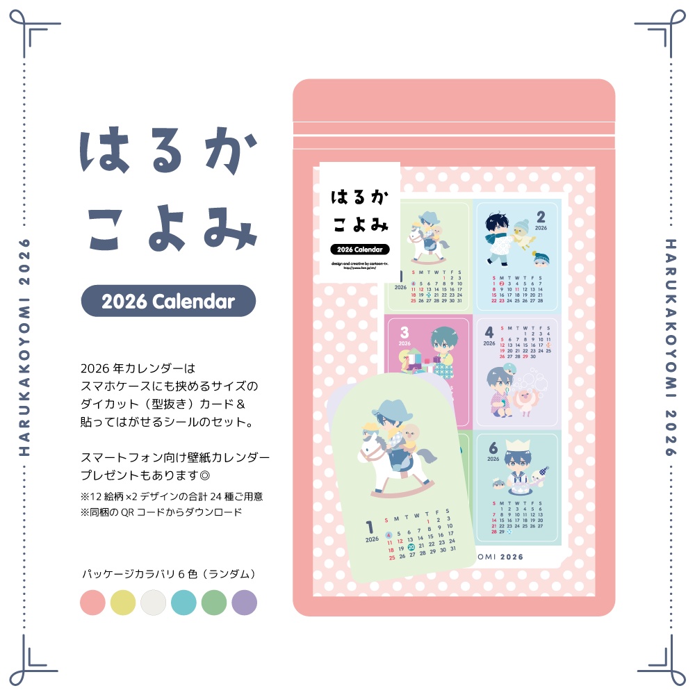はるかこよみ2026