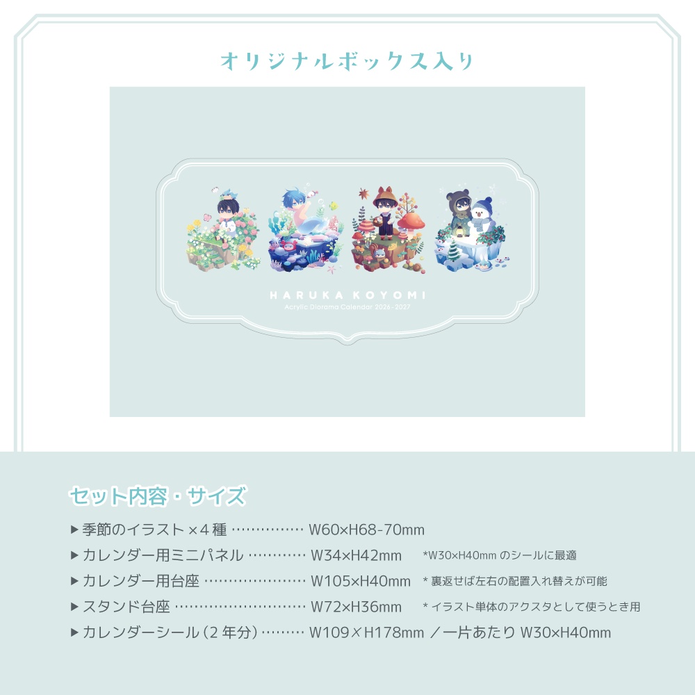 アクリルジオラマカレンダー