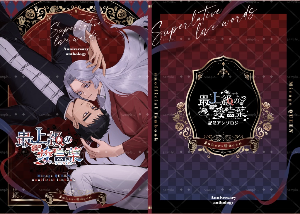ジョクイWEBオンリー『最上級の愛言葉』記念アンソロジー