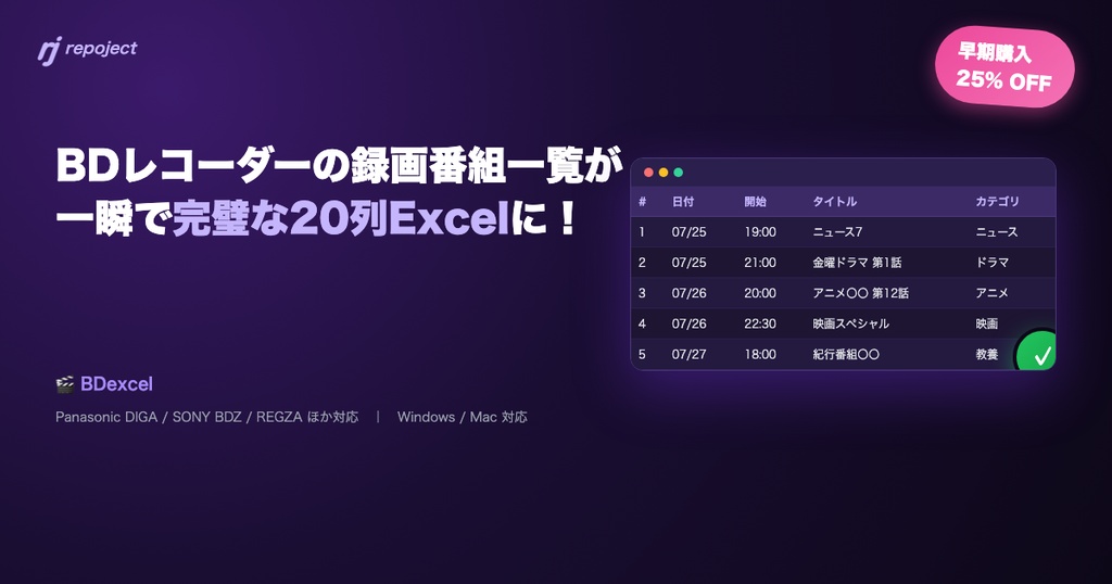 BDexcel — Blu-ray/DVD録画番組自動抽出&Excel化ツール【アーリーアクセス版】