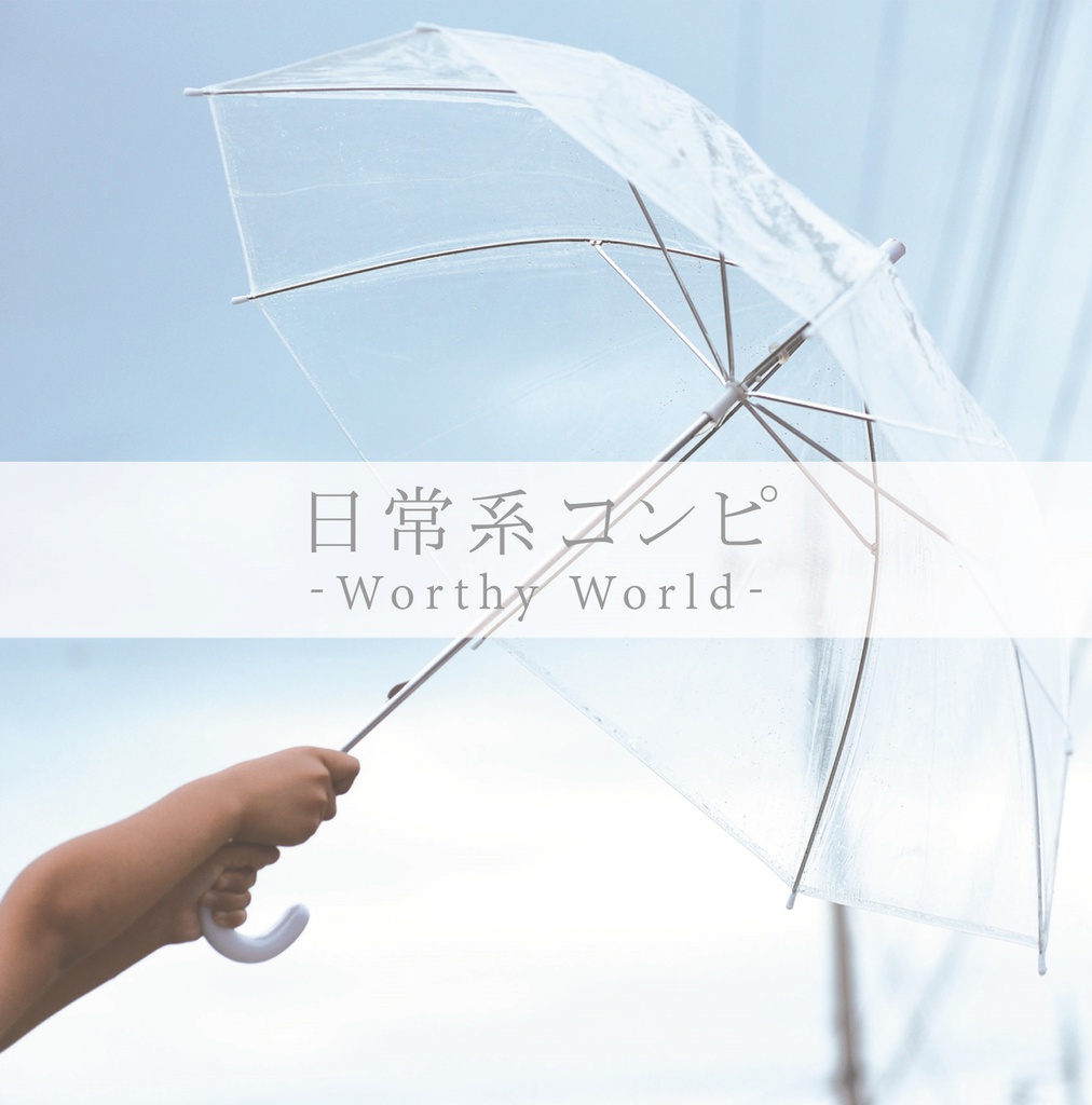 日常系コンピ3 『Worthy World』