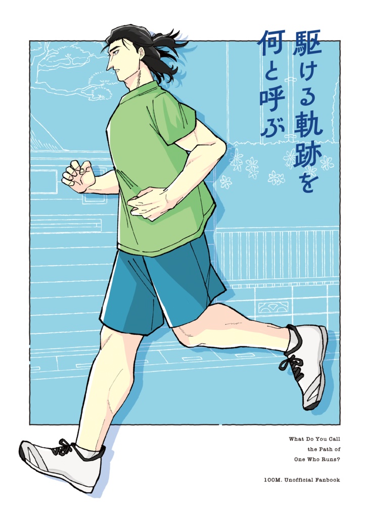 駆ける軌跡を何と呼ぶ