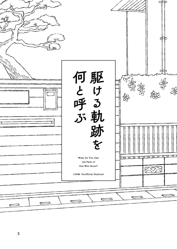 駆ける軌跡を何と呼ぶ