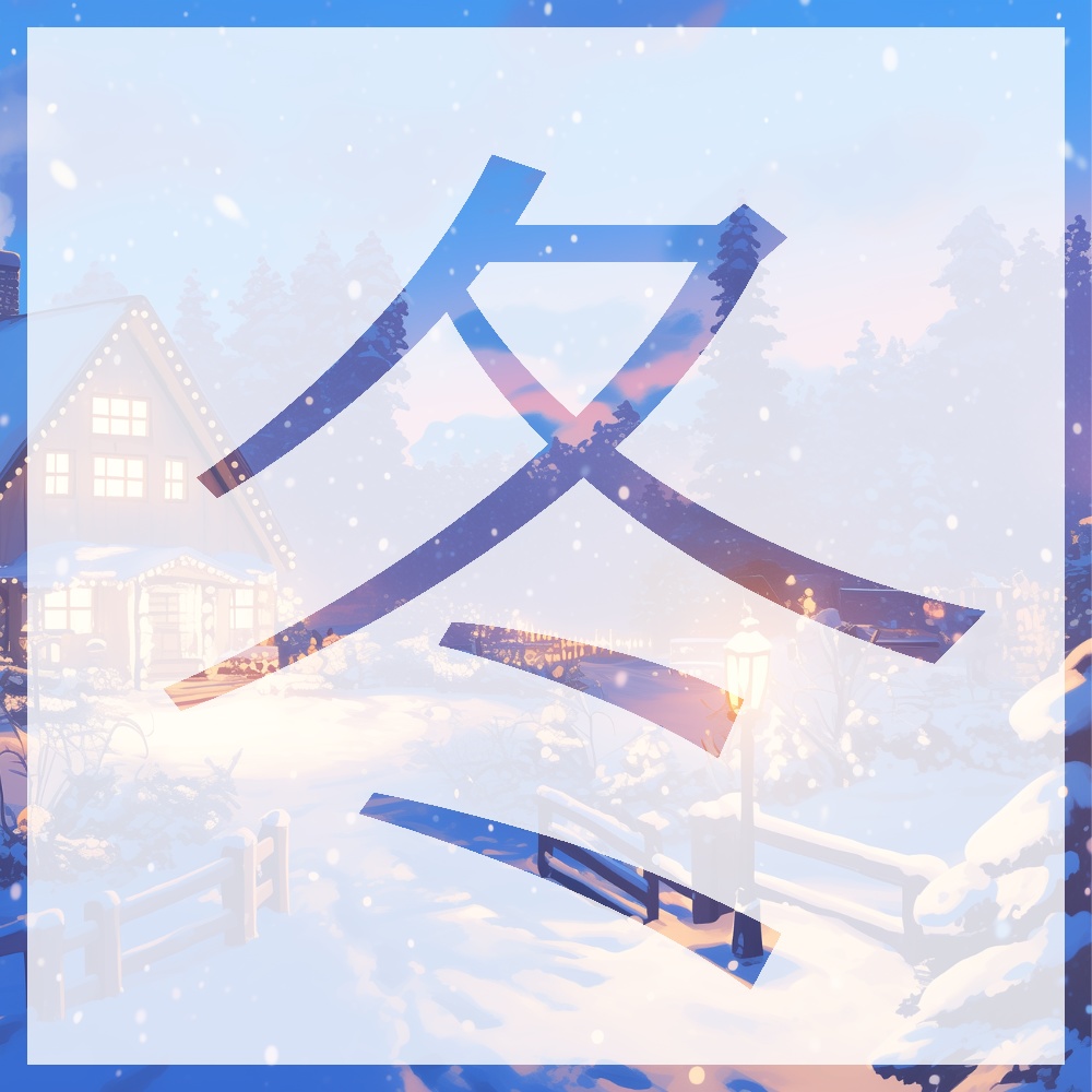 【背景素材】冬の背景素材100枚(比率4:3サイズ)