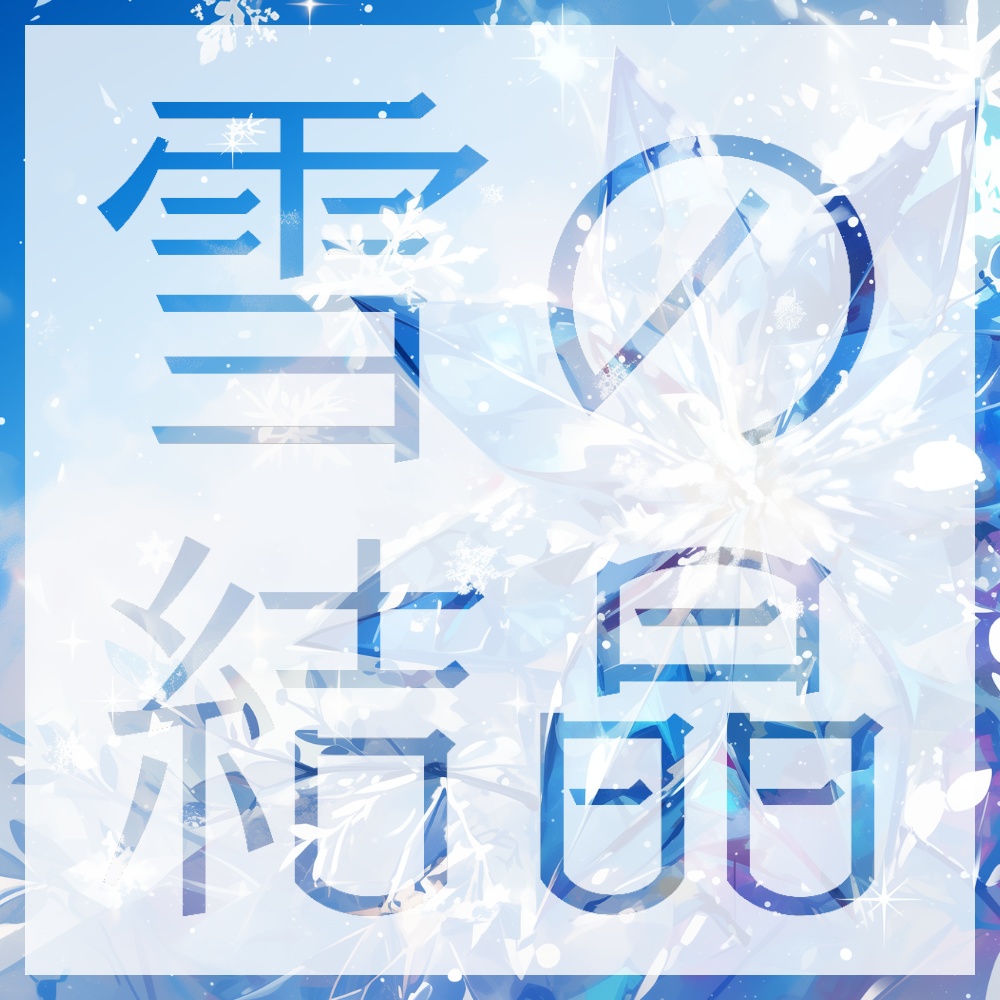 【背景素材】雪の結晶の背景素材100枚(比率4:3サイズ)