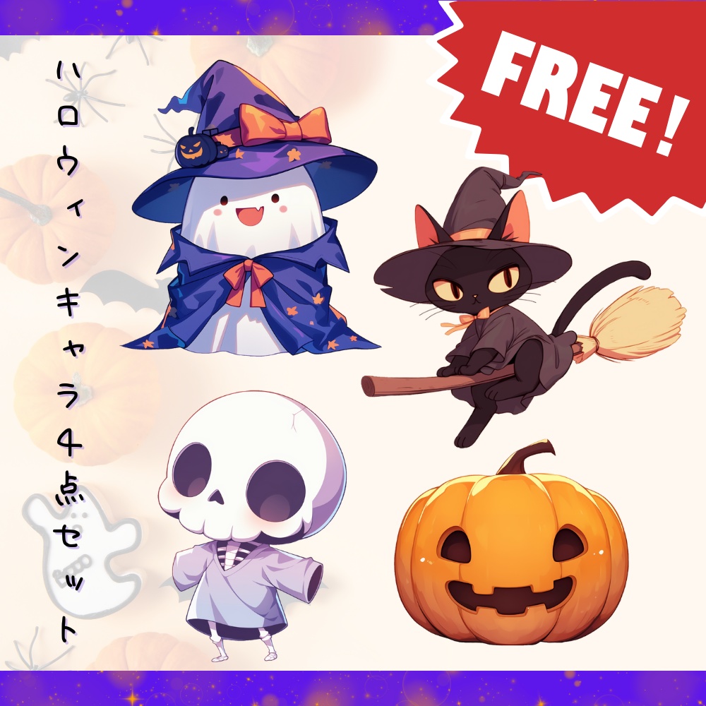 【無料イラスト素材】012-ハロウィンキャラ4点セット