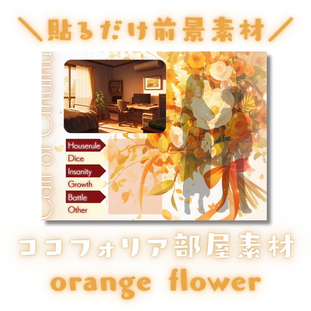 【ココフォリア部屋素材】orange flower✿CoC用ルールアイコン付