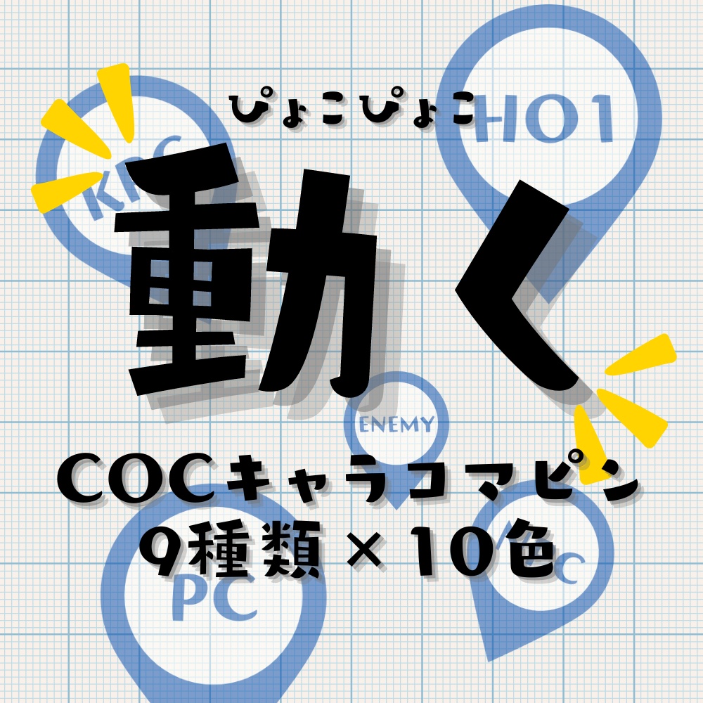 【動く素材】ぴょこぴょこ動くCoCキャラコマピン9種類×10色