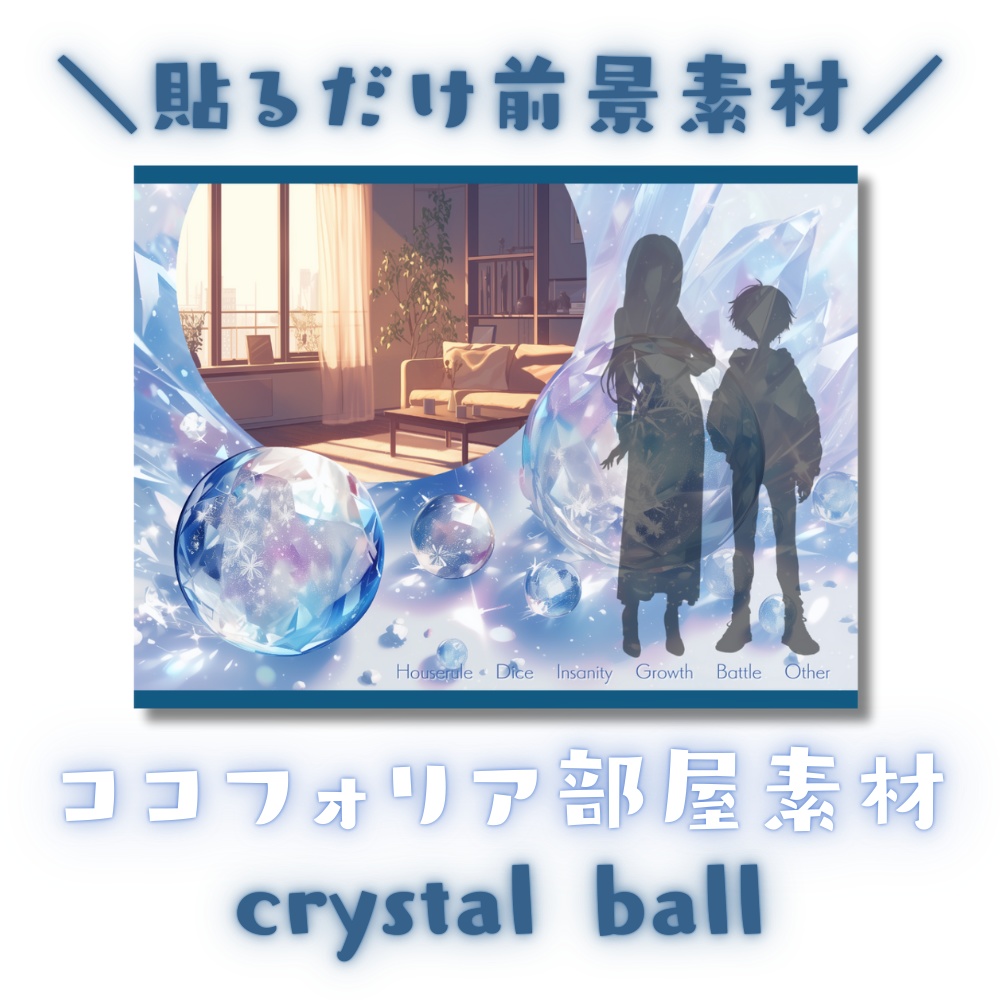 【ココフォリア部屋素材】crystal ball★CoC用ルール差分付