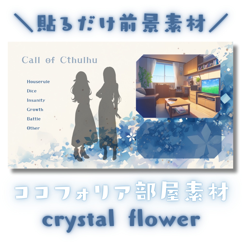 【ココフォリア部屋素材】crystal flower✿CoC用ルール差分付