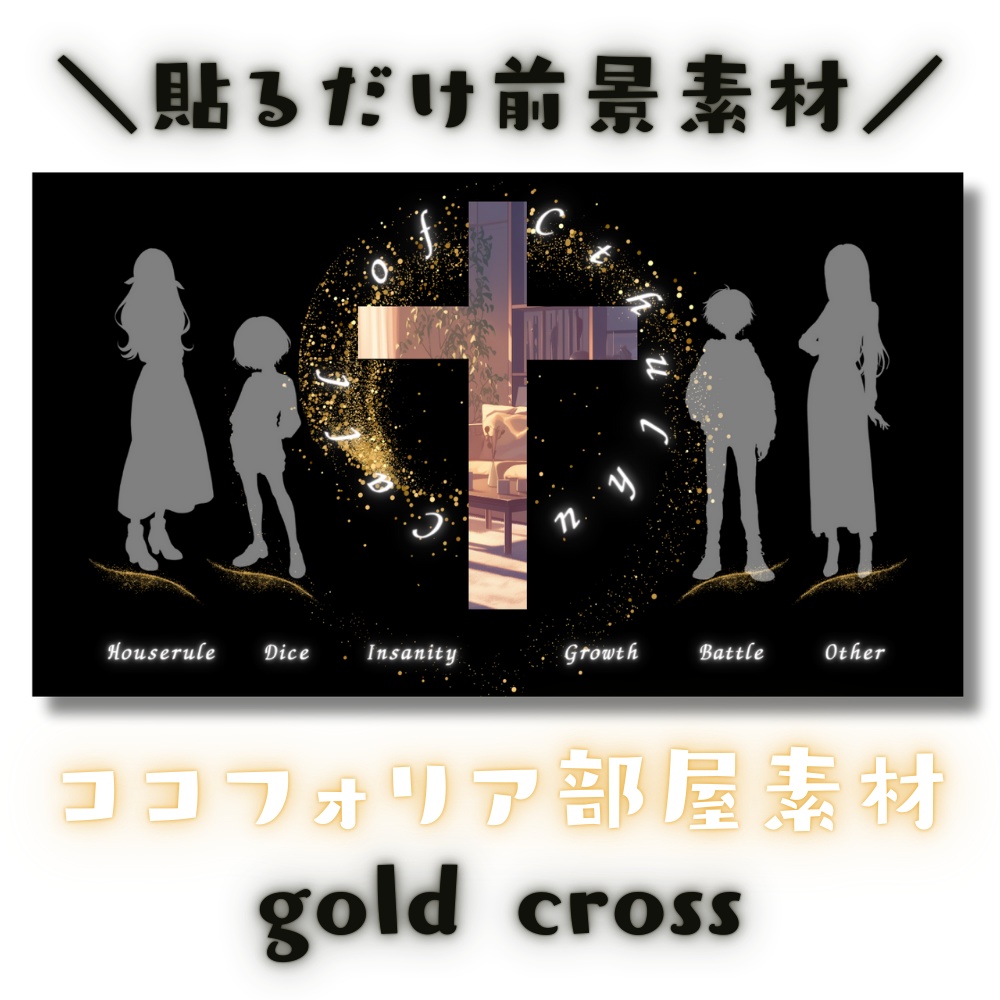 【ココフォリア部屋素材】gold cross♰CoC用ルール差分付