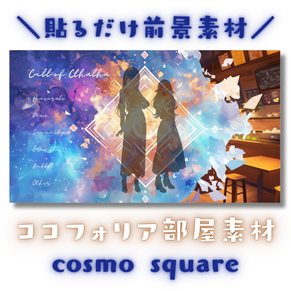 【ココフォリア部屋素材】cosmo square★CoC用ルール差分付
