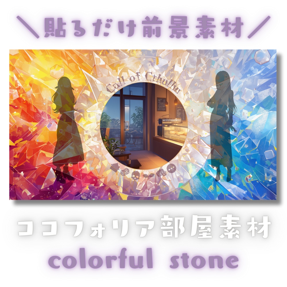 【ココフォリア部屋素材】colorful stone★CoC用ルール差分付