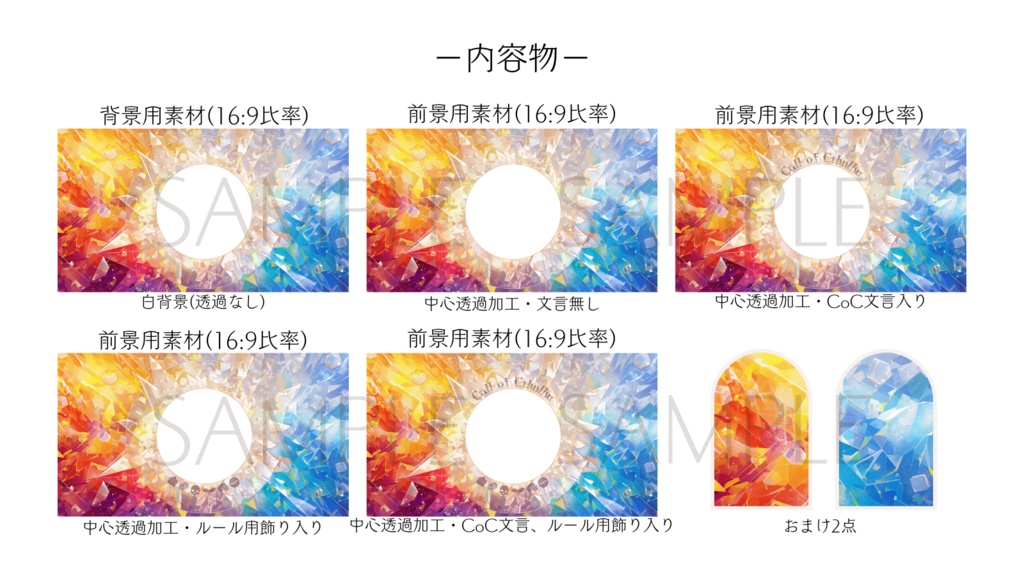 【ココフォリア部屋素材】colorful stone★CoC用ルール差分付