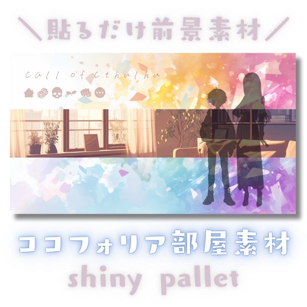 【ココフォリア部屋素材】shiny pallet★CoC用ルール差分付
