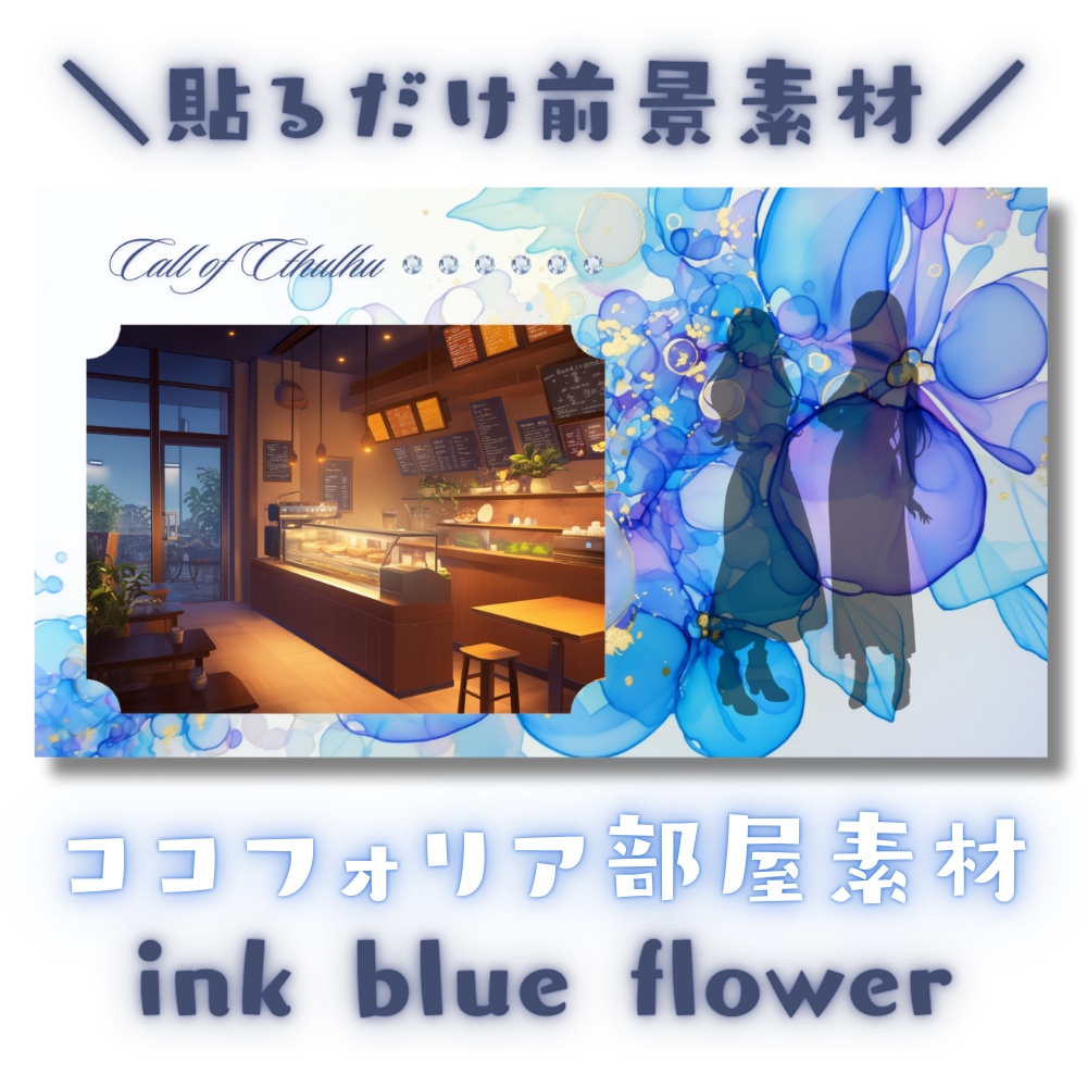 【ココフォリア部屋素材】ink blue flower✿CoC用ルール差分付