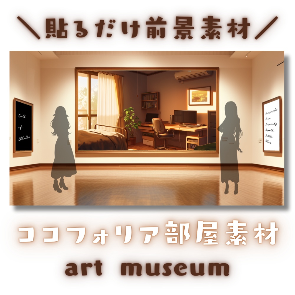【ココフォリア部屋素材】art museum★CoC用ルール差分付